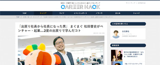 CAREER HACKに当社代表松田誉史の記事を掲載いただきました