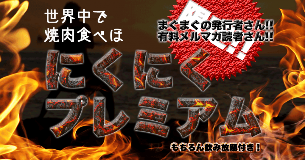 世界中で焼肉が無料！まぐまぐの新サービス「にくにくプレミアム」開始～【事前予約受け付け中】第一弾は4/1「大阪焼肉･ホルモン ふたご　大門店」にて実施～