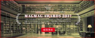 今いちばん読みたい・読んでもらいたいメルマガ決定。「まぐまぐ大賞2017」受賞者発表！！