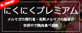 世界中で焼肉が無料！まぐまぐの新サービス「にくにくプレミアム」ようやく2店舗目を実施