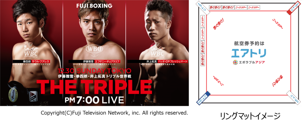 『FUJI BOXING 伊藤雅雪・拳四朗・井上拓真 トリプル世界戦』（12月30日（日）19時00分～全国ネットテレビ放映）に スポンサーとしてリング広告を出すことになりました。