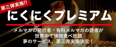 世界中で焼肉が無料！まぐまぐの新サービス「にくにくプレミアム」待望の3店舗目を実施 3か所目は不動前にオープン