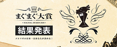 「まぐまぐ大賞2020」受賞者発表！！