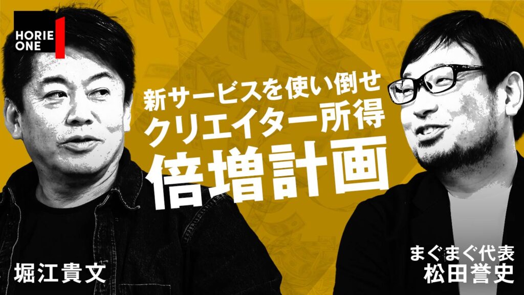 当社代表の松田がNewsPicks 「HORIE ONE」に出演します＜堀江貴文氏×松田誉史＞