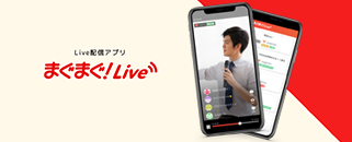 ライブ配信サービス「まぐまぐ！Live 」アーカイブ機能をiOSでリリースしました