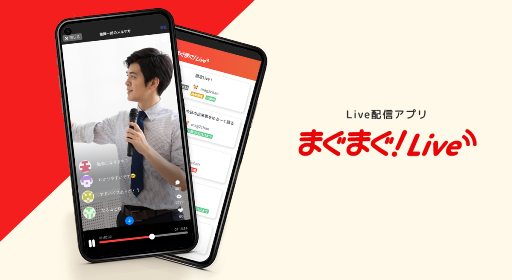 ライブ配信サービス「まぐまぐ！Live 」アーカイブ機能をAndroidでリリースしました