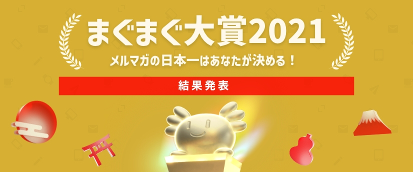 「まぐまぐ大賞2021」受賞者発表！！