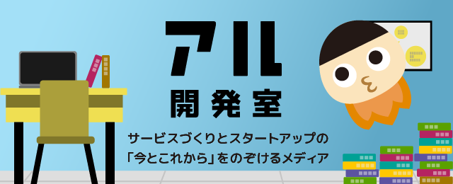 けんすう氏主宰『アル開発室』が有料メルマガ創刊　～「まぐまぐ！」から初月無料で10月1日から配信開始～