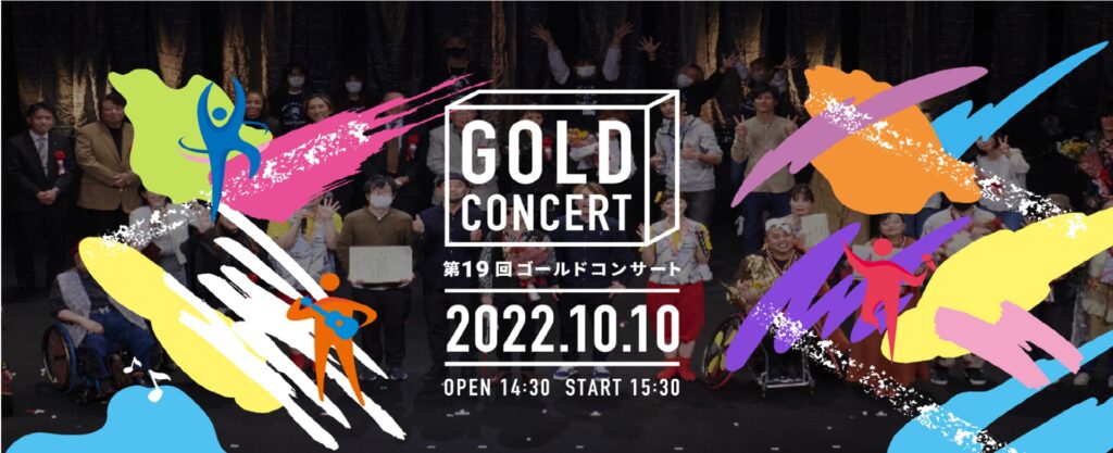 日本バリアフリー協会主催「第19回ゴールドコンサート」全編をまぐまぐ！Liveにて配信 ～まぐまぐ！Liveにて障がい者の社会進出拡大をめざす活動をサポート～