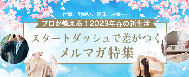 「プロが応援！2023年春の新生活　スタートダッシュで差がつくメルマガ特集」を公開