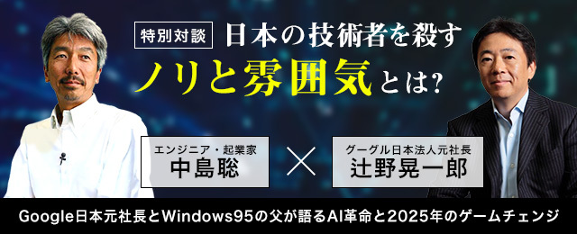 【特別対談】生成AI時代の日本企業の戦略とは？中島聡氏×辻野晃一郎氏による対談を、「MAG2NEWS」にて全文無料公開!!