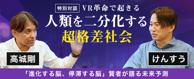 高城剛氏×けんすう氏による近未来予測対談記事「VR革命で起きる人類を二分化する超格差社会」を株式会社まぐまぐが公開