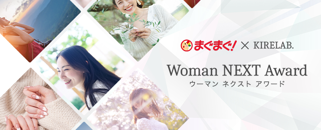 まぐまぐと「KIRE LAB.」がメルマガアワード「Woman NEXT Award」を初開催！