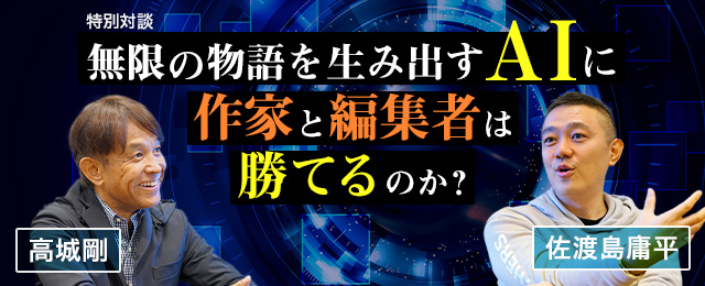 高城剛氏×佐渡島庸平氏による未来予測対談記事 「無限の物語を生み出すAIに作家と編集者は勝てるのか？」を株式会社まぐまぐが公開