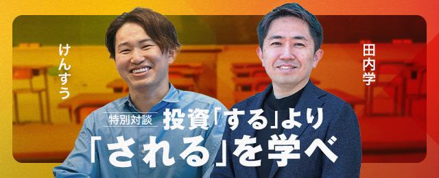 アル代表・古川健介（けんすう）氏と金融教育家・田内学氏の特別対談を株式会社まぐまぐが公開