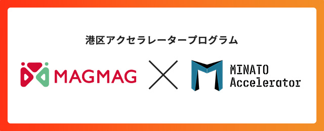 MINATO Accelerator 2024に事業会社パートナーとして参画。スタートアップ企業支援へ。