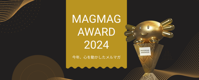 「まぐまぐ大賞2024」受賞者発表～ まぐまぐ！で今年最も輝いたメルマガとは～