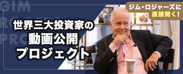 ジム・ロジャーズに直接聞く！世界三大投資家の動画公開プロジェクト「CAMPFIRE」でクラウドファンディング開始
