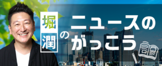 ジャーナリスト「堀潤」氏が有料メルマガ創刊！“ニュースのがっこう”で読み方・伝え方・つくり方をナビゲート