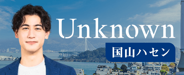 国山ハセン氏、有料メルマガ『Unknown』配信開始〜アメリカ直送の知られざる“最前線情報”をお届け～