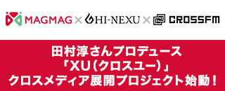 まぐまぐ×田村淳さんプロデュース新ビジネスコミュニティメディア「XU（クロスユー）」×CROSS FMによるクロスメディア展開プロジェクトが始動！