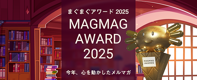 「まぐまぐ大賞2025」受賞メルマガ発表～中島聡氏が2年連続総合大賞、AI関連が新人賞で躍進～