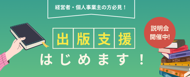 ゴマブックス主催の出版プロジェクトに募集広報で協力