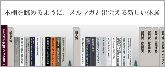 「まぐまぐ大賞2025」受賞メルマガを背表紙型UIで表示するPoC連携を開始～本棚を眺めるように、受賞メルマガと出会える新しい体験へ～