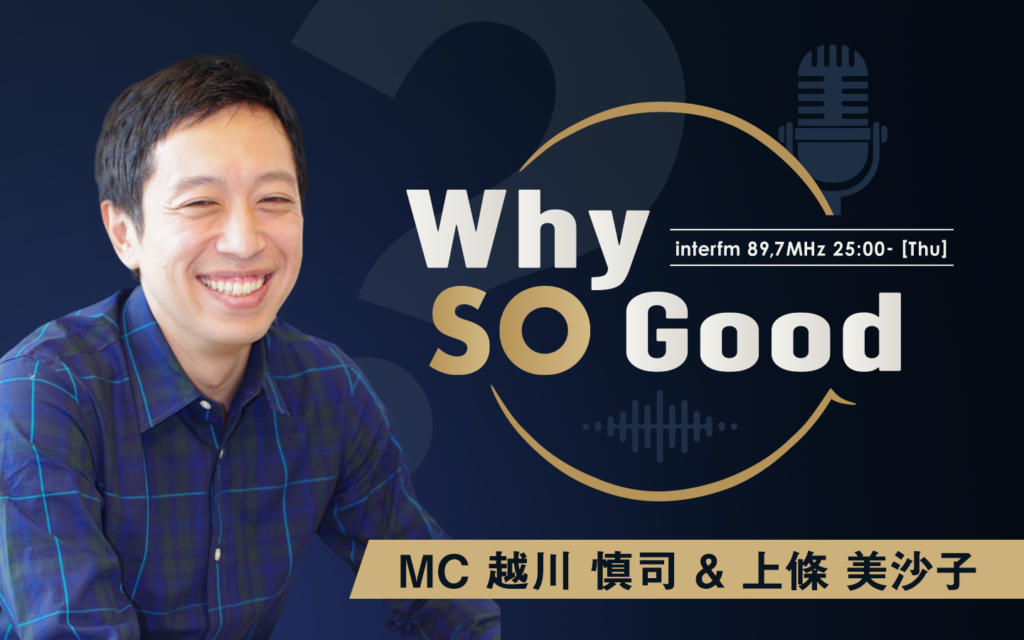 クリエイター・ビジネスパーソンの「なぜ（WHY）」を深掘りするビジネスラジオ番組『Why So Good?』がinterfmで放送開始～累計130万部著者の越川慎司氏がコメンテーター。放送後はYouTubeで二次展開し、企業の”思想”を広める～
