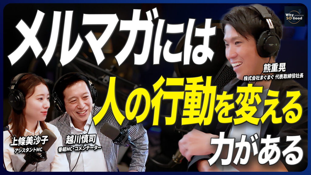 株式会社まぐまぐ、interfm新番組「Why So Good?」初回放送に代表取締役社長・熊重晃が出演。企業やクリエイターの「想い」を届ける新たな発信の場へ