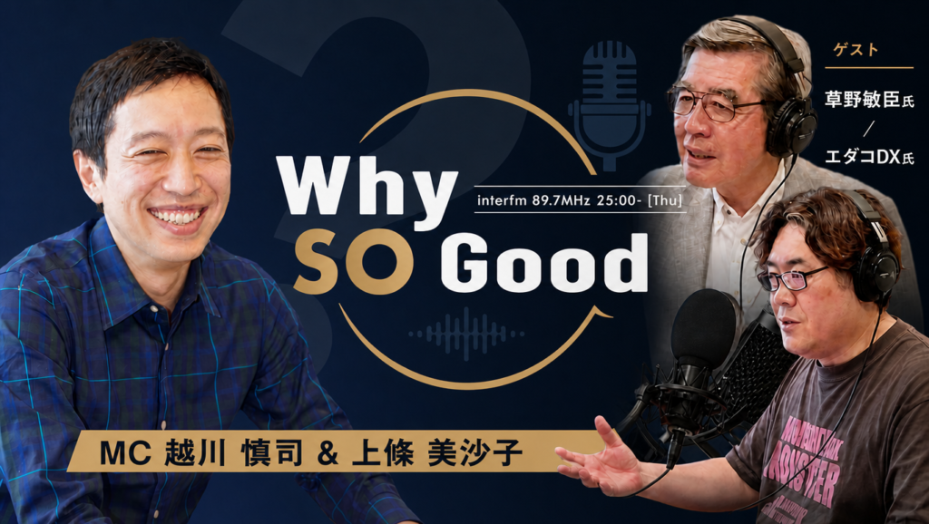 7月9日(木)放送『Why So Good?』のゲストは、一般社団法人オープンクリニック代表・草野敏臣先生!後半は番組プロデューサー・エダコDX氏が登場