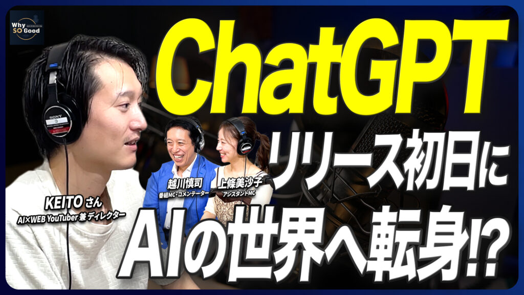 7月16日(木)放送『Why So Good?』のゲストは、AI×WEB YouTuber兼ディレクターのKEITOさん!ChatGPTリリース初日にAIの世界へ転身した理由を語る