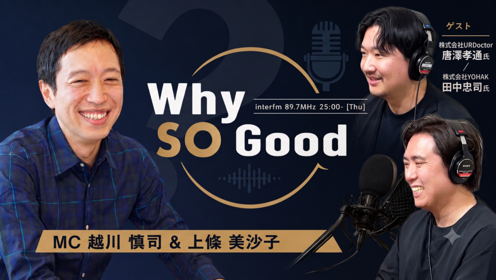 7月23日（木）放送『Why So Good?』のゲストは、株式会社URDoctor 代表取締役CEO・唐澤孝通氏！後半は株式会社YOHAK 代表取締役・田中忠司氏が登場