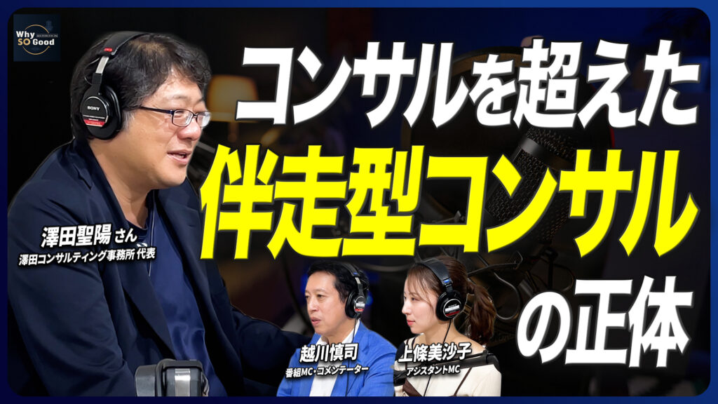 7月30日（木）放送『Why So Good?』のゲストは、澤田コンサルティング事務所 代表・澤田聖陽さん！