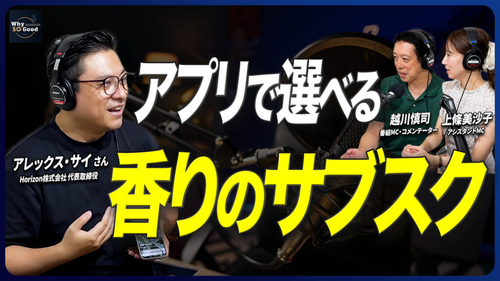 8月27日（木）放送『Why So Good?』のゲストは、Horizon株式会社 代表取締役・アレックス・サイ氏！「香りをダウンロードする」時代へ——「Scentdays」が挑む嗅覚のDX